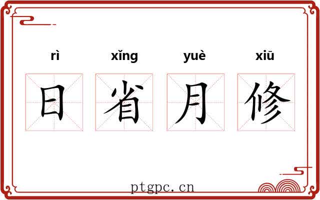 日省月修