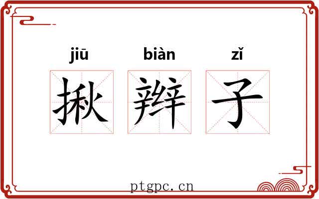 揪辫子