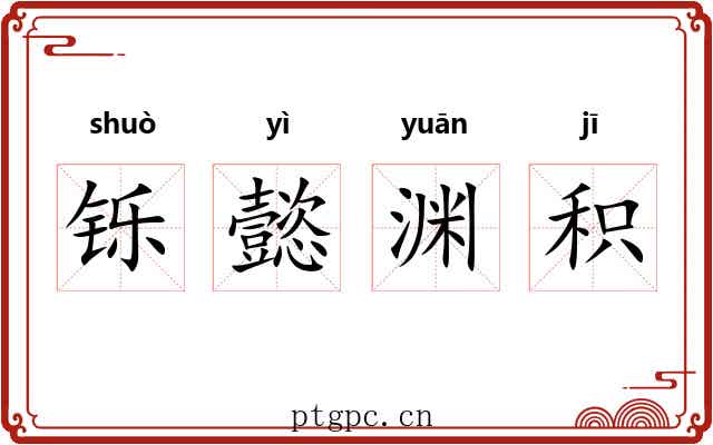 铄懿渊积