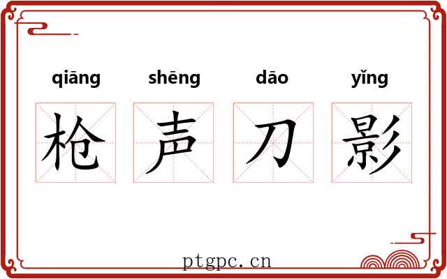 枪声刀影