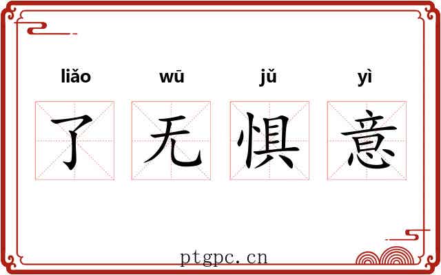 了无惧意