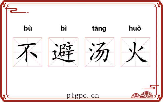 不避汤火