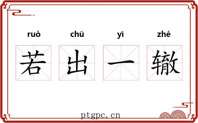 若出一辙