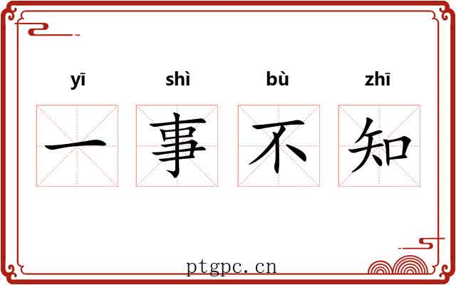 一事不知