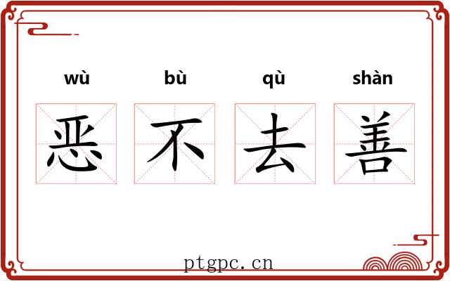 恶不去善