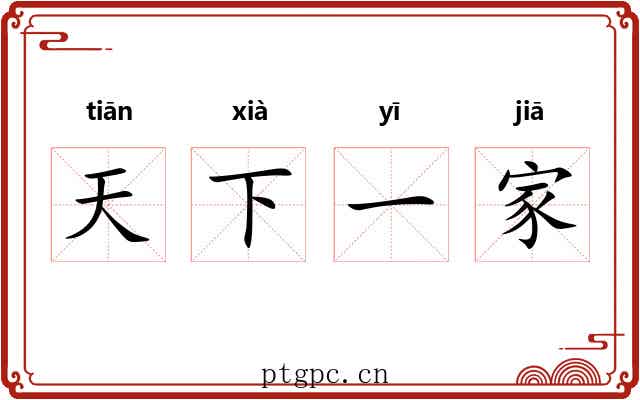 天下一家