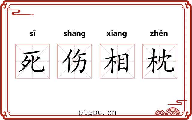 死伤相枕