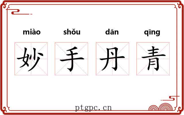 妙手丹青