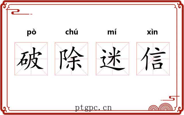 破除迷信