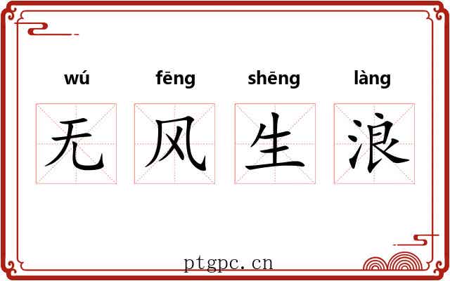 无风生浪