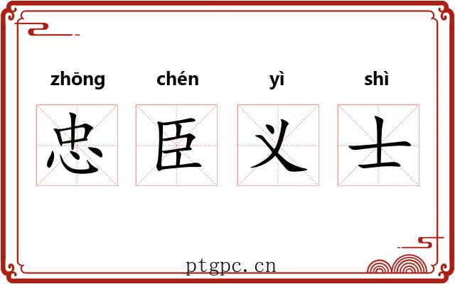 忠臣义士