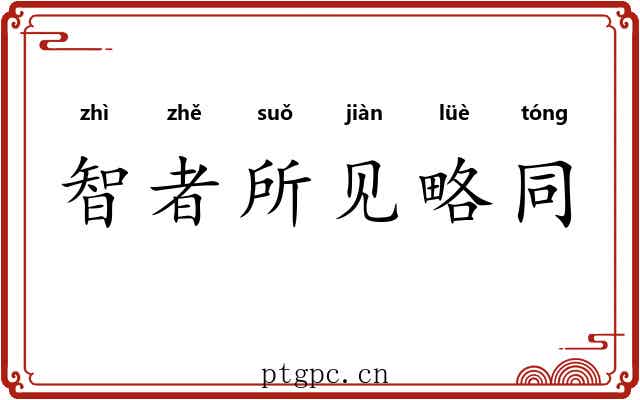 智者所见略同