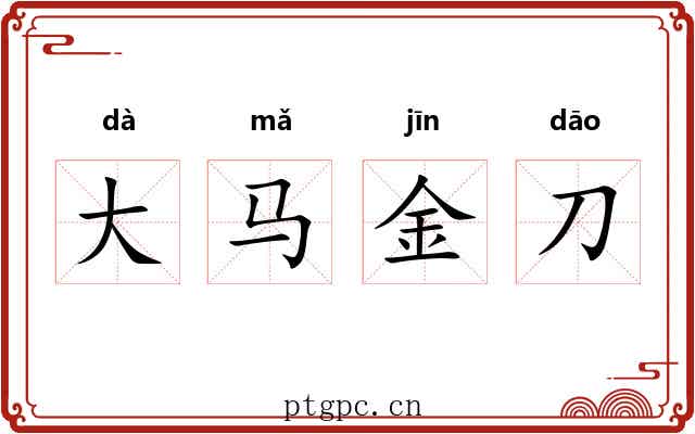 大马金刀