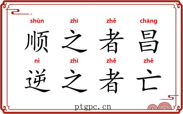 顺之者昌，逆之者亡