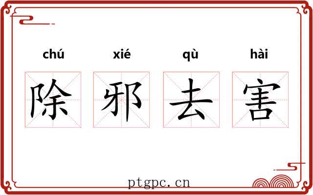除邪去害