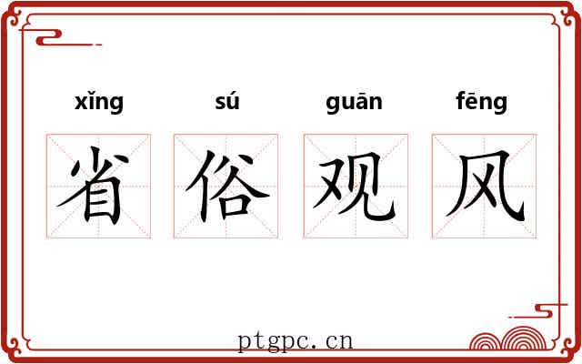 省俗观风