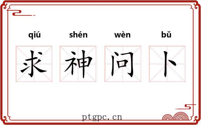求神问卜