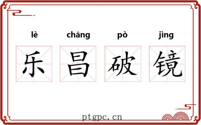 乐昌破镜