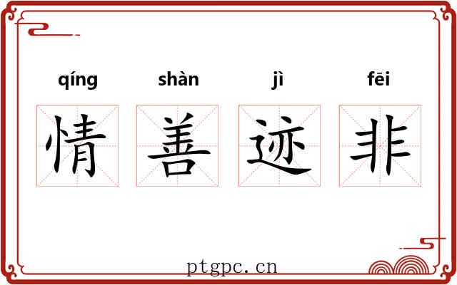 情善迹非
