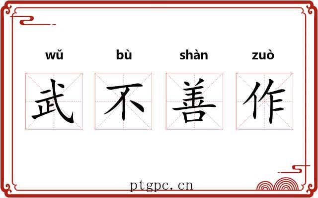 武不善作