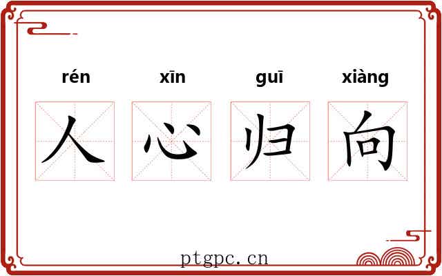 人心归向