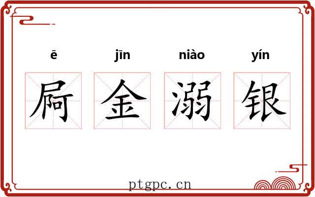 屙金溺银