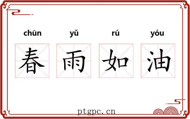 春雨如油