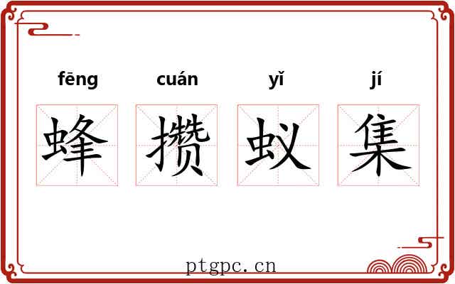 蜂攒蚁集