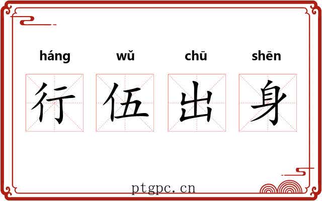 行伍出身
