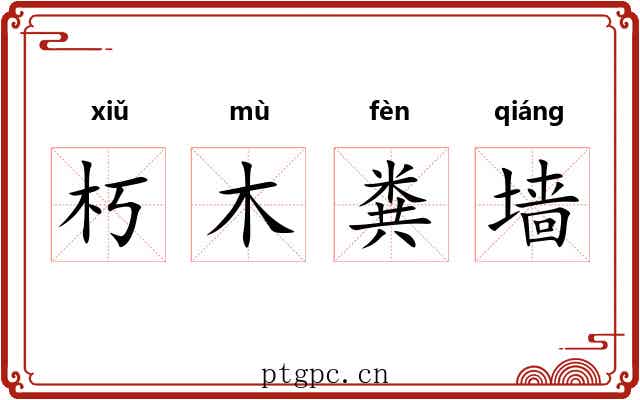 朽木粪墙