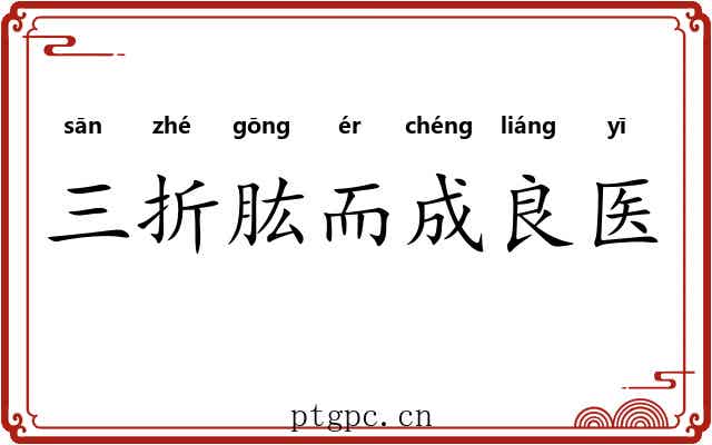 三折肱而成良医