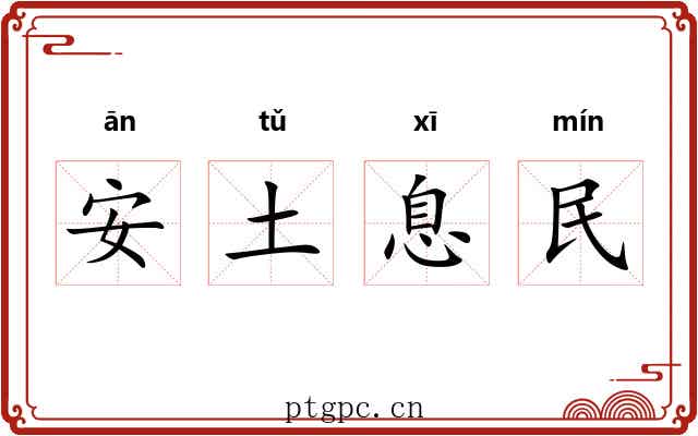 安土息民