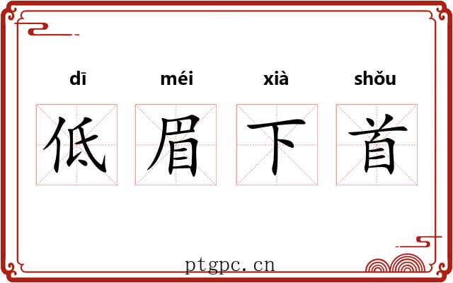 低眉下首