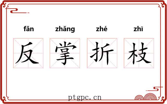 反掌折枝