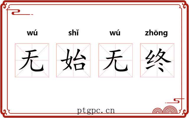 无始无终
