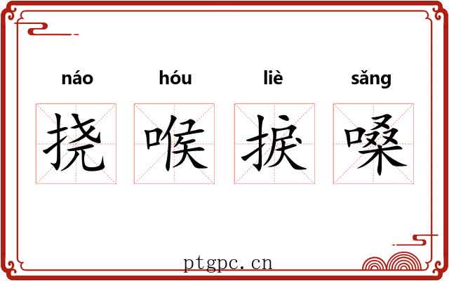 挠喉捩嗓
