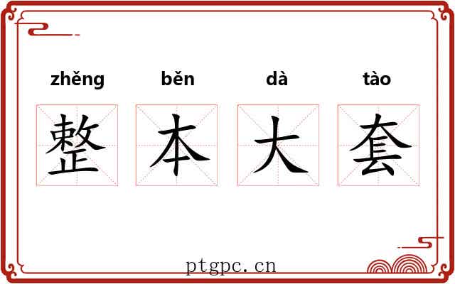 整本大套