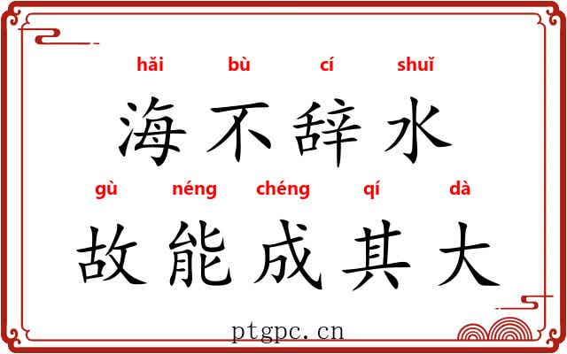 海不辞水，故能成其大