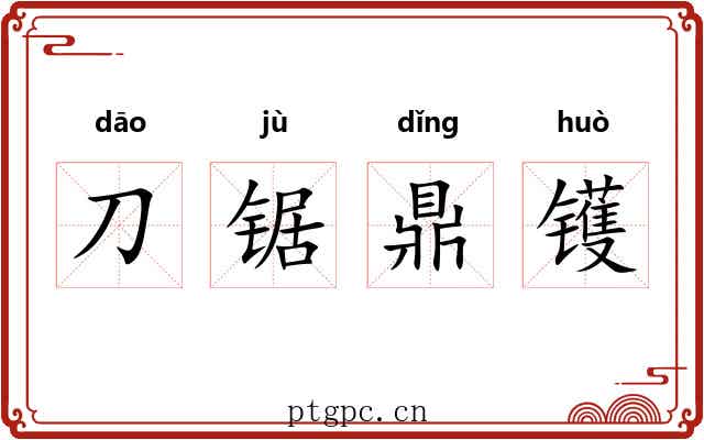 刀锯鼎镬