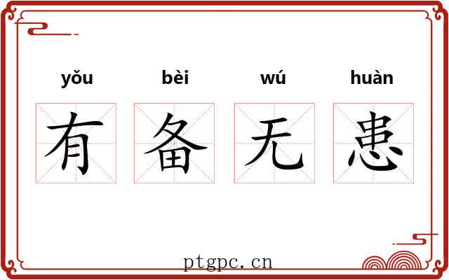 有备无患