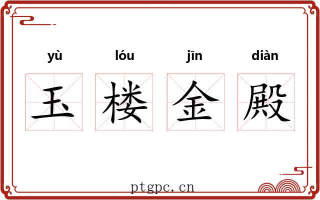 玉楼金殿