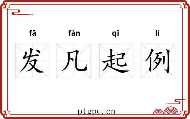 发凡起例