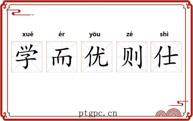 学而优则仕