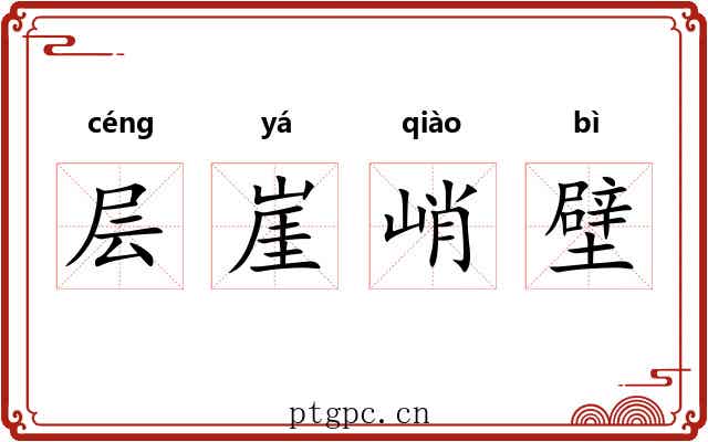 层崖峭壁
