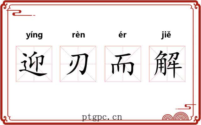 迎刃而解