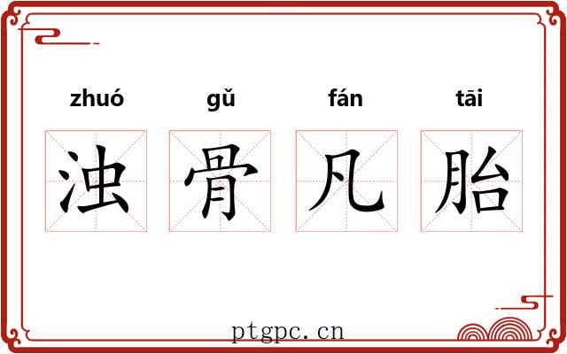 浊骨凡胎