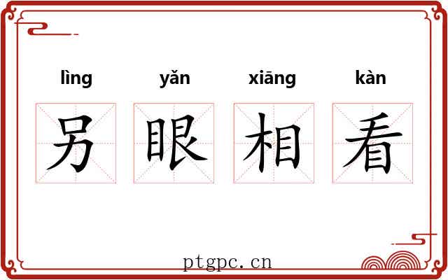 另眼相看