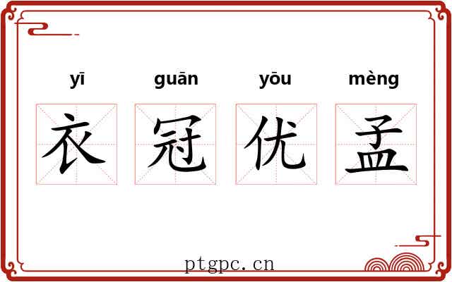 衣冠优孟