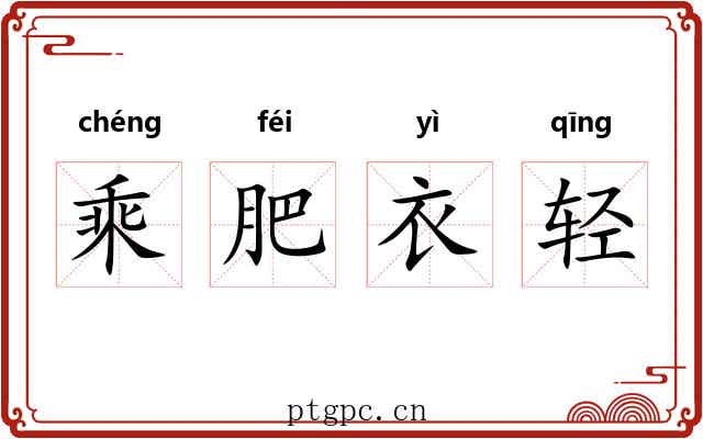 乘肥衣轻