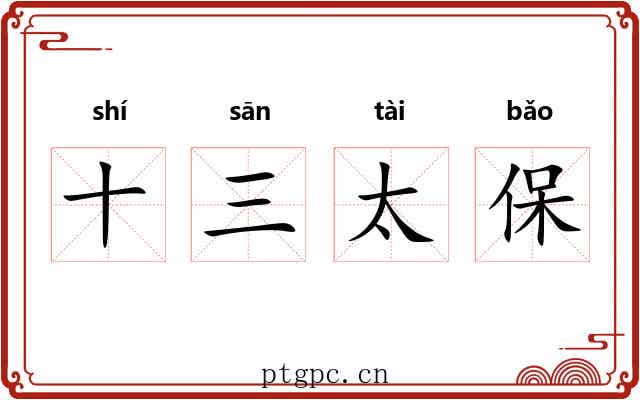 十三太保